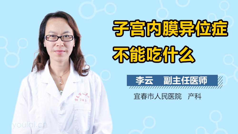 子宫内膜异位症不能吃什么