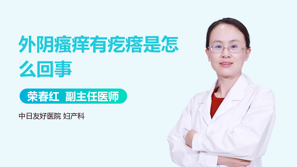 外阴瘙痒有疙瘩是怎么回事