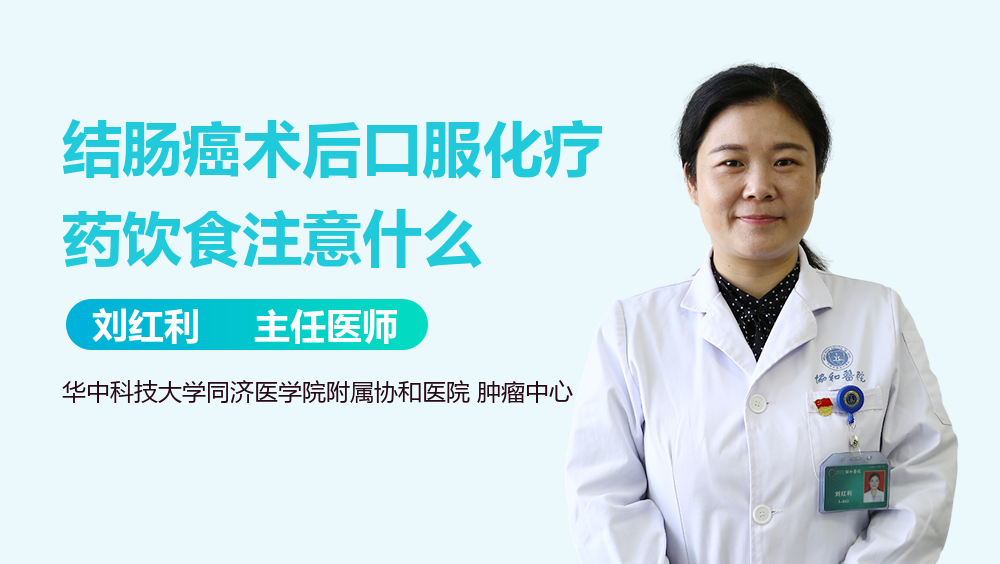 结肠癌术后口服化疗药饮食注意什么
