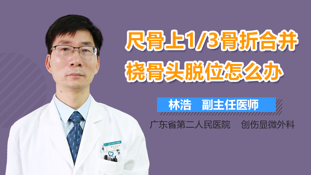 尺骨上1/3骨折合并桡骨头脱位怎么办