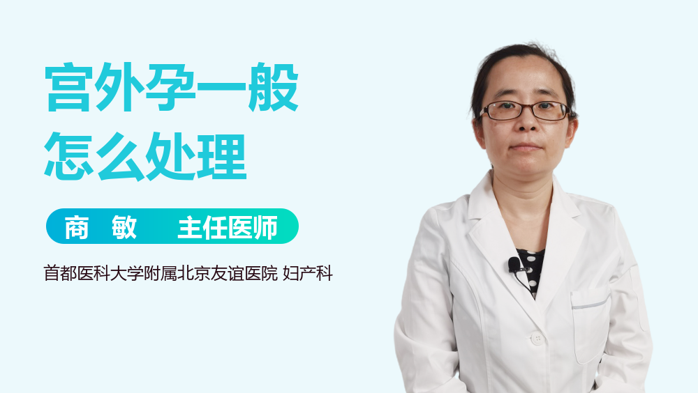 宫外孕一般怎么处理