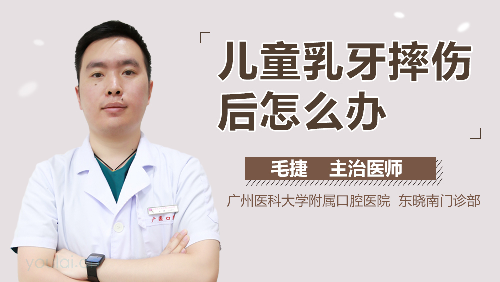 儿童乳牙摔伤后怎么办
