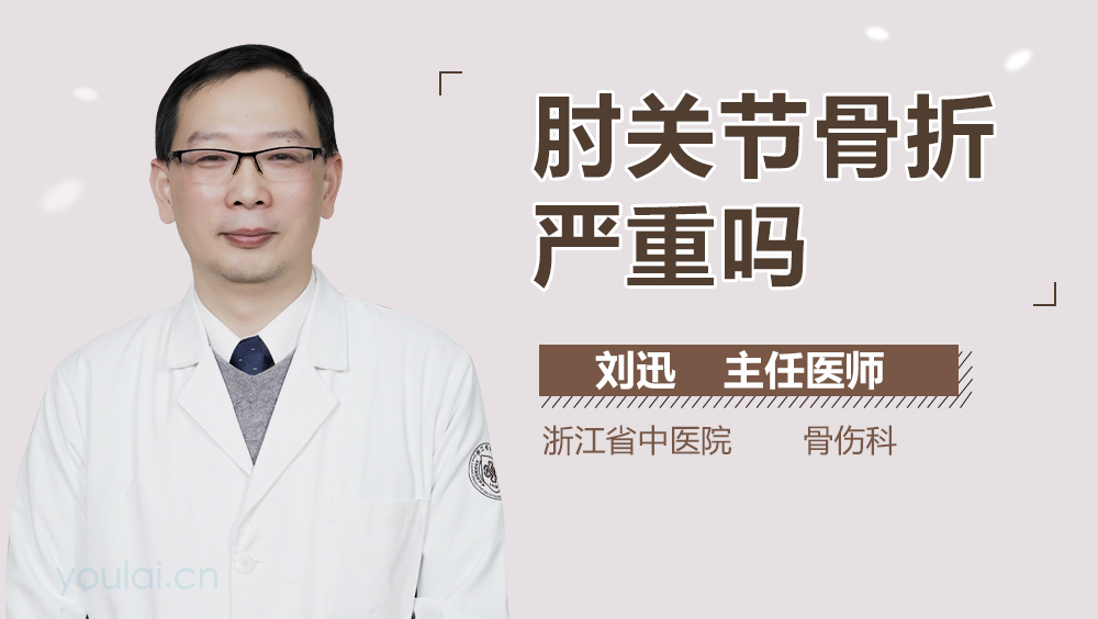 肘关节骨折严重吗