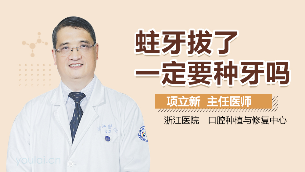 蛀牙拔了一定要种牙吗