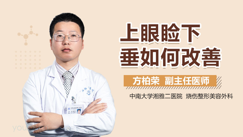 上眼睑下垂如何改善