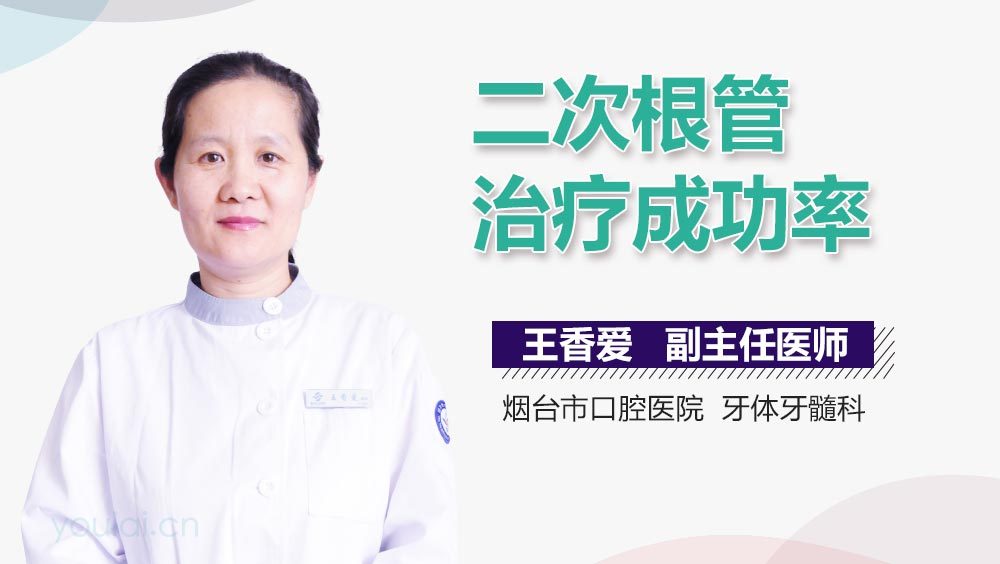 二次根管治疗成功率