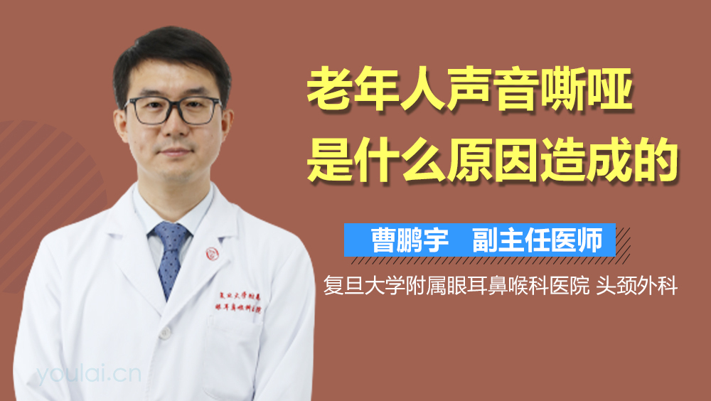 老年人声音嘶哑是什么原因造成的