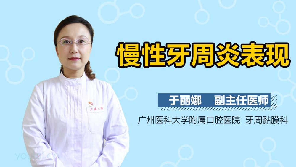 慢性牙周炎表现