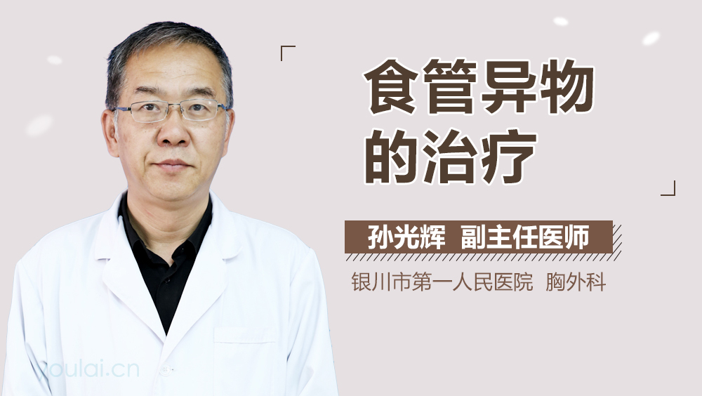 食管异物的治疗