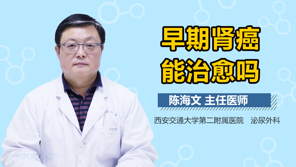 早期肾癌能治愈吗