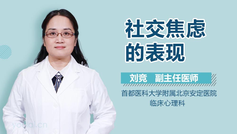 社交焦虑的表现
