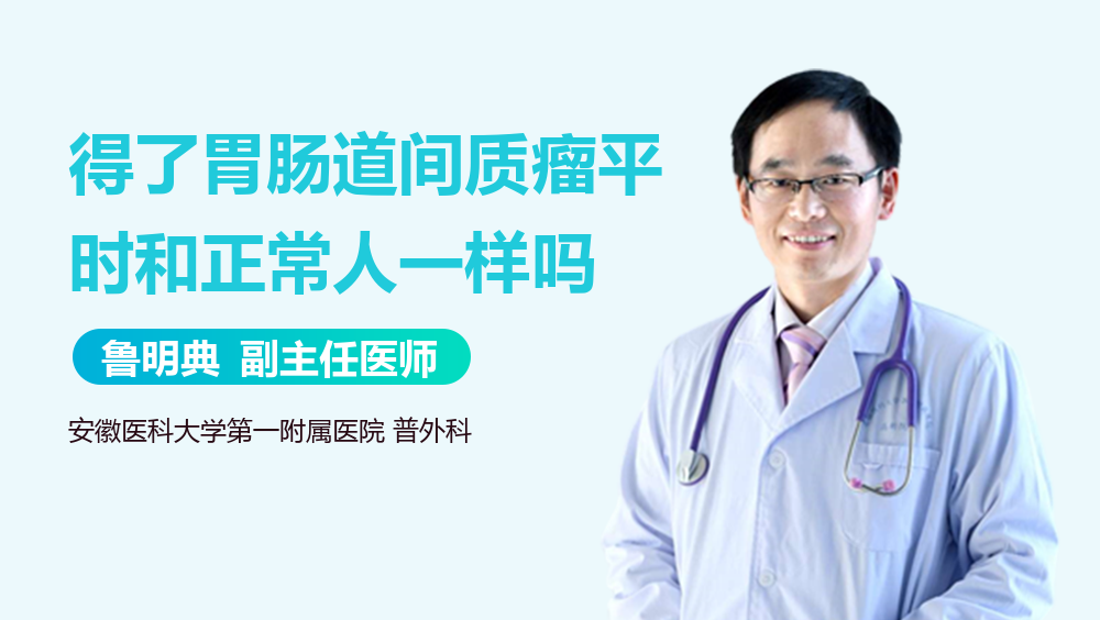 得了胃肠道间质瘤平时和正常人一样吗