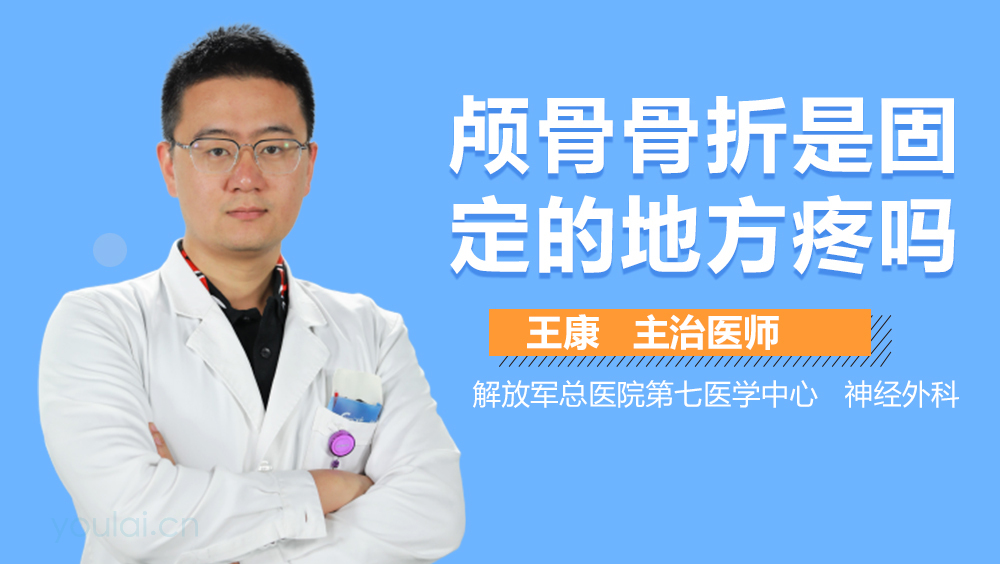 颅骨骨折是固定的地方疼吗