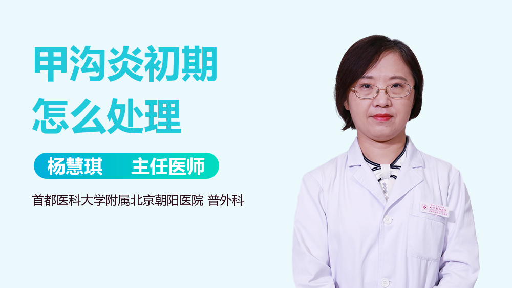 甲沟炎初期怎么处理