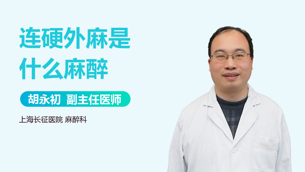 连硬外麻是什么麻醉