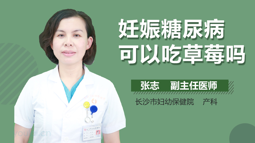 妊娠糖尿病可以吃草莓吗