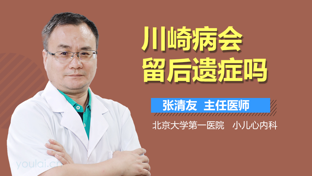 川崎病会留后遗症吗