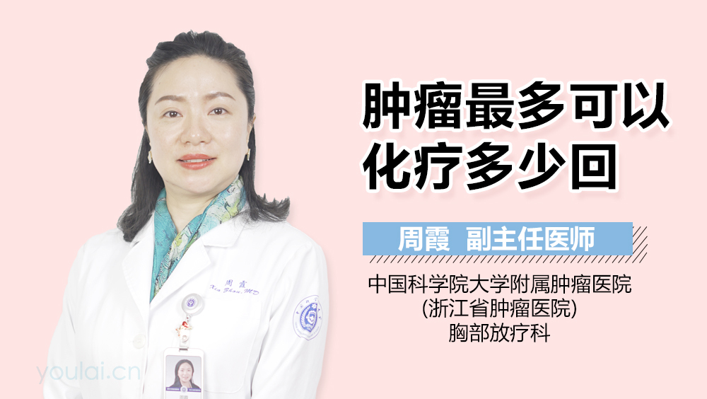 肿瘤最多可以化疗多少回