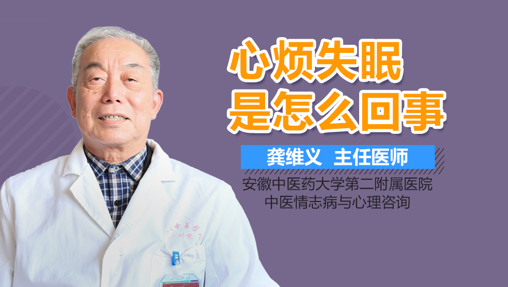 心烦失眠是怎么回事