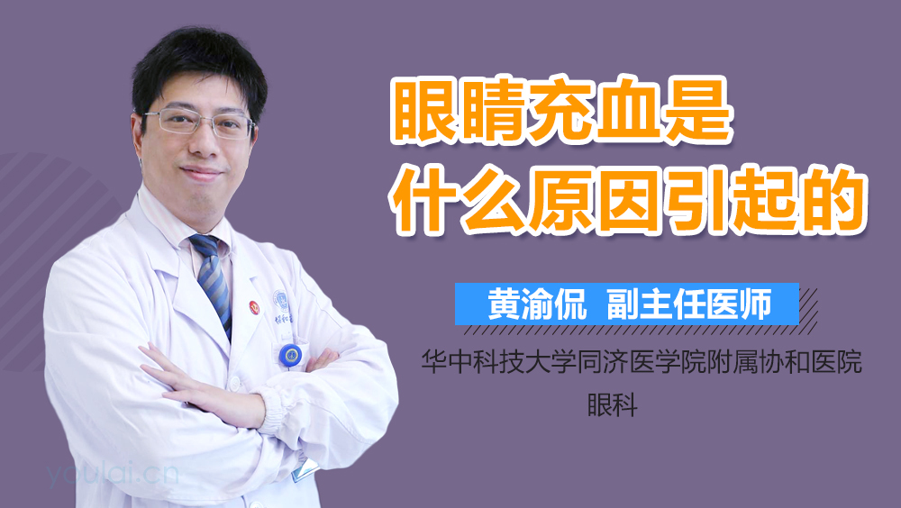 眼睛充血是什么原因引起的