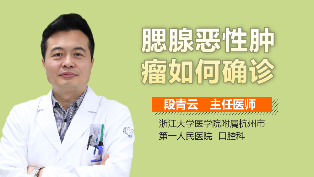 腮腺恶性肿瘤如何确诊