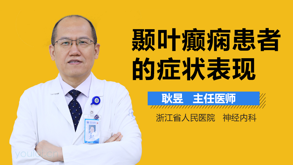 颞叶癫痫患者的症状表现