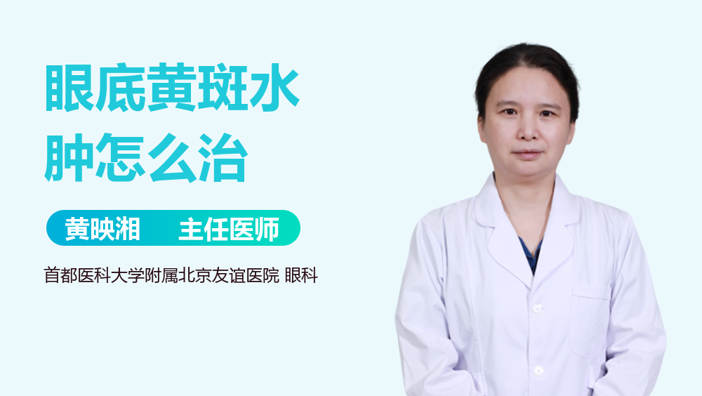 眼底黄斑水肿怎么治