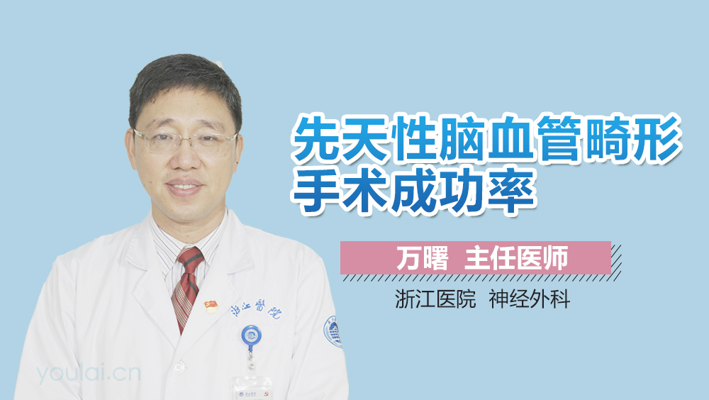 先天性脑血管畸形手术成功率