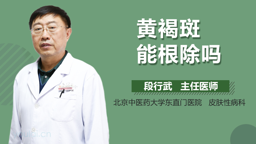 黄褐斑能根除吗