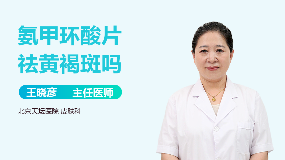 氨甲环酸片祛黄褐斑吗