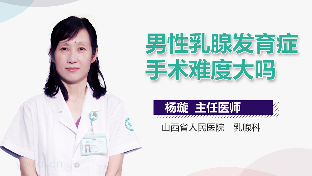 男性乳腺发育症手术难度大吗