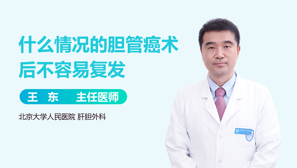 什么情况的胆管癌术后不容易复发