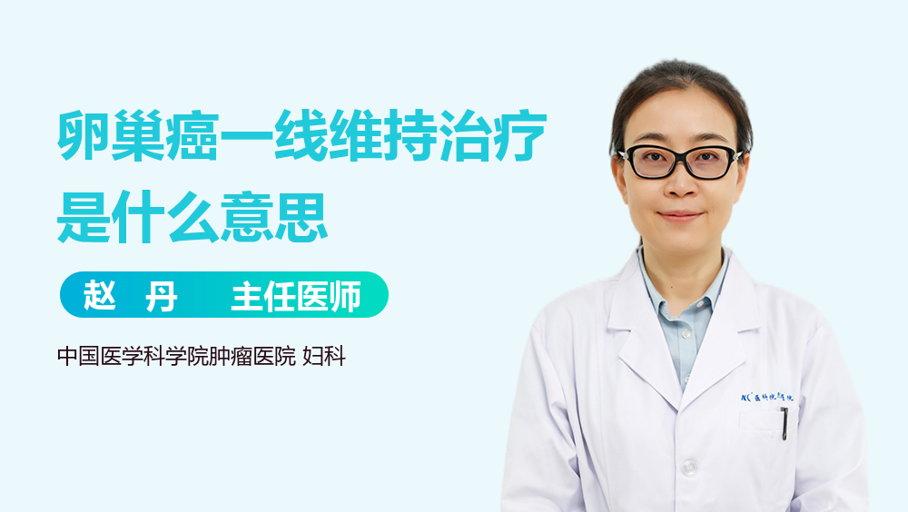 卵巢癌一线维持治疗是什么意思