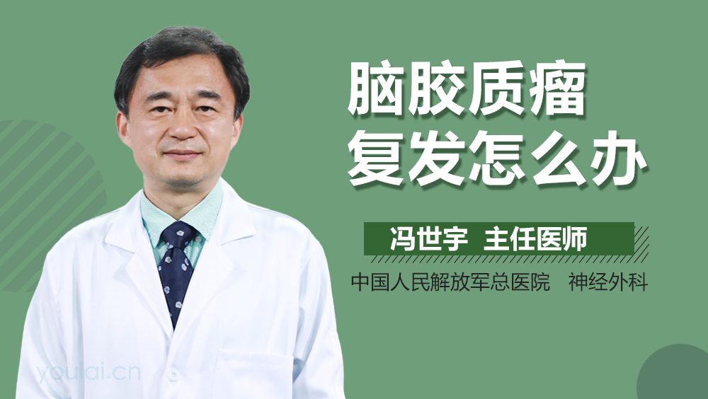脑胶质瘤复发怎么办