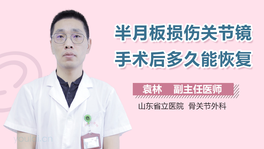 半月板损伤关节镜手术后多久能恢复
