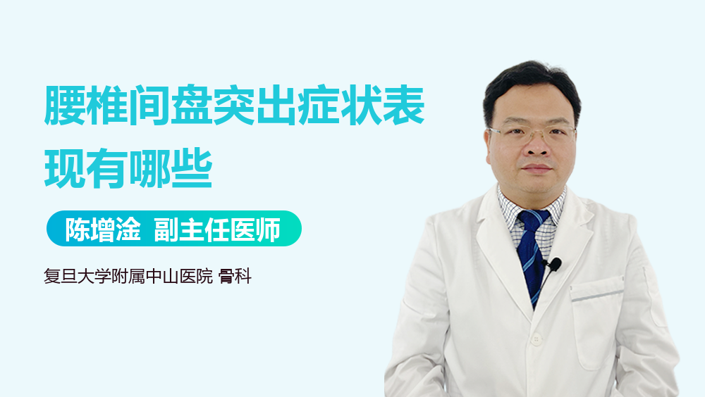 腰椎间盘突出症状表现有哪些