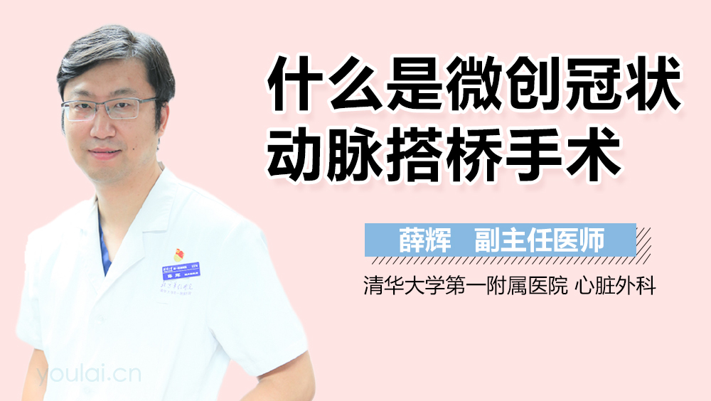 什么是微创冠状动脉搭桥手术