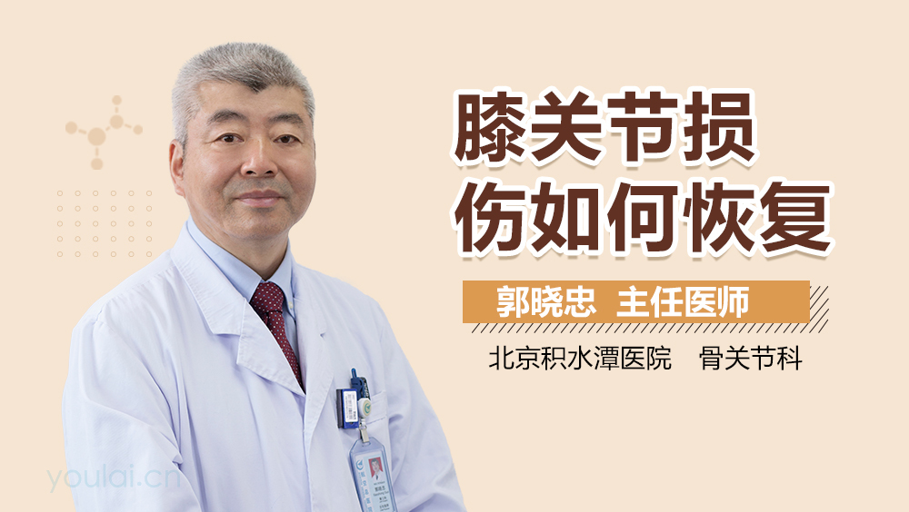 膝关节损伤如何恢复