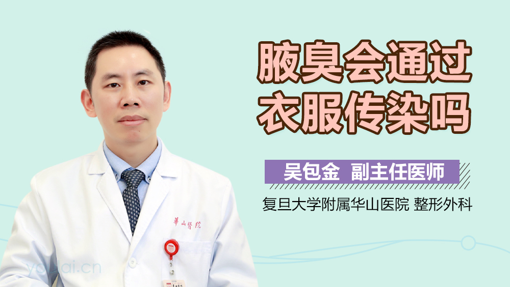 腋臭会通过衣服传染吗