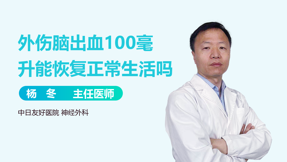外伤脑出血100毫升能恢复正常生活吗