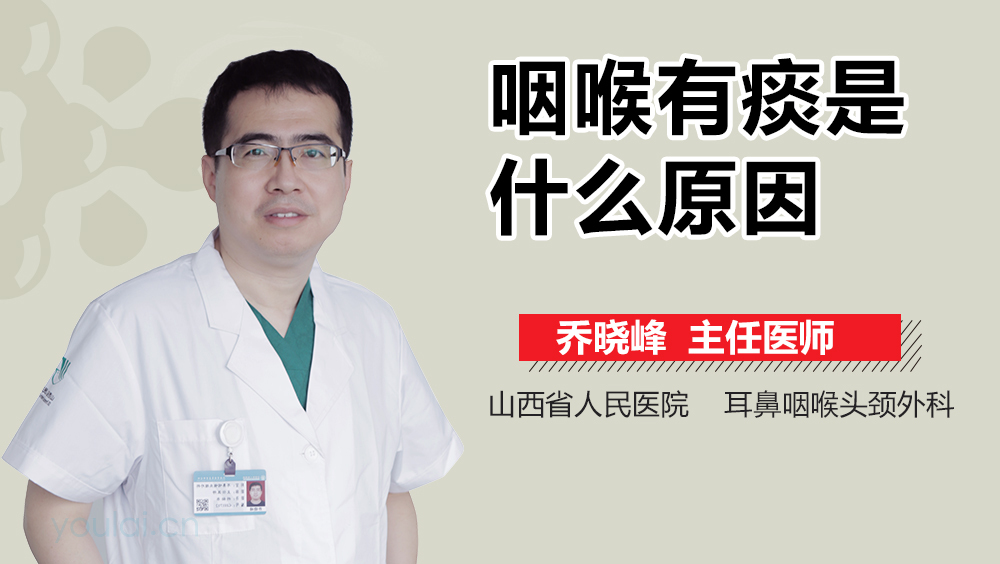 咽喉有痰是什么原因