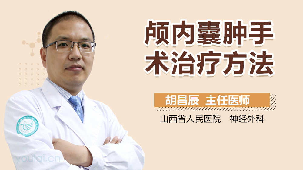 颅内囊肿手术治疗方法