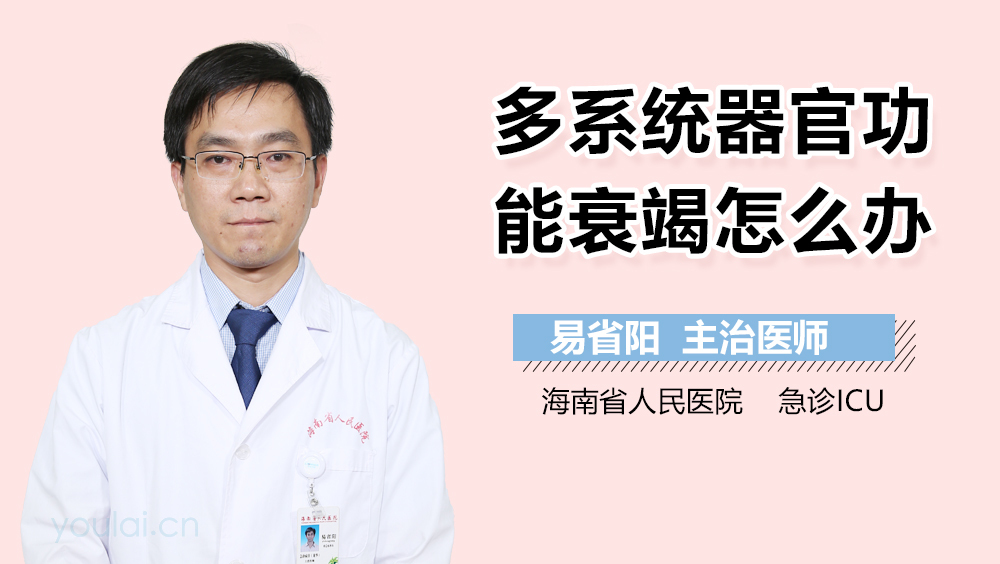 多系统器官功能衰竭怎么办