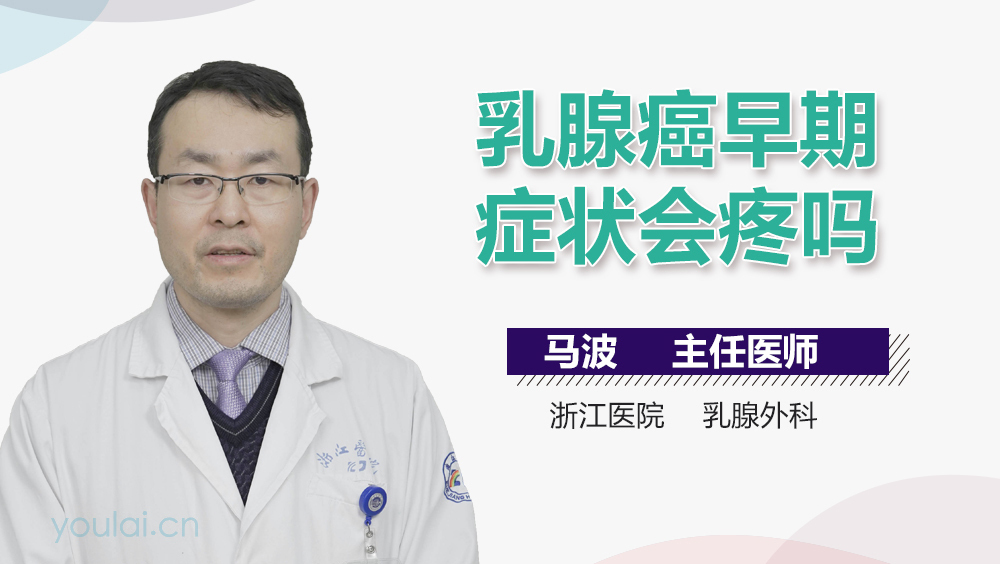 乳腺癌早期症状会疼吗
