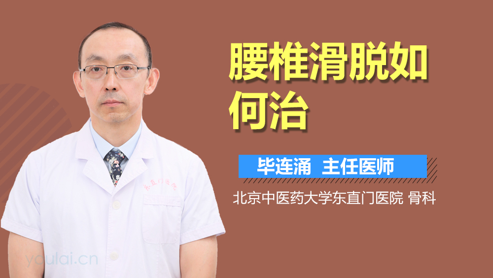 腰椎滑脱如何治