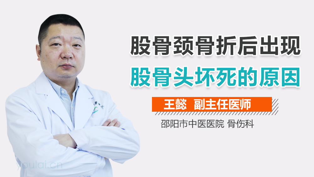 股骨颈骨折后出现股骨头坏死的原因