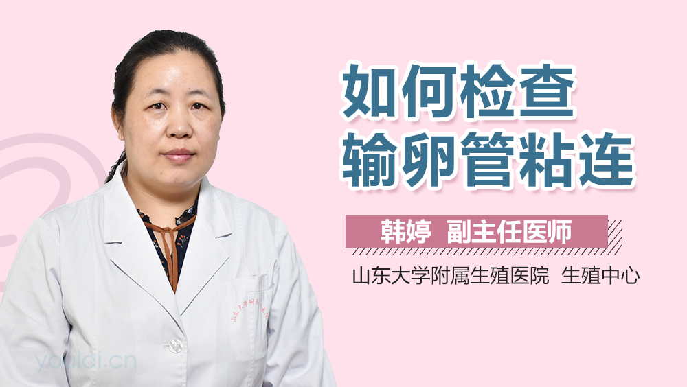 如何检查输卵管粘连
