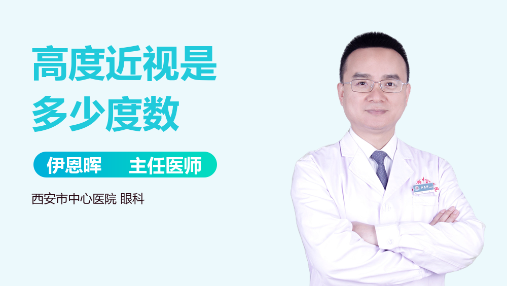 高度近视是多少度数
