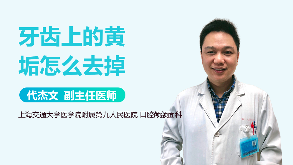 牙齿上的黄垢怎么去掉