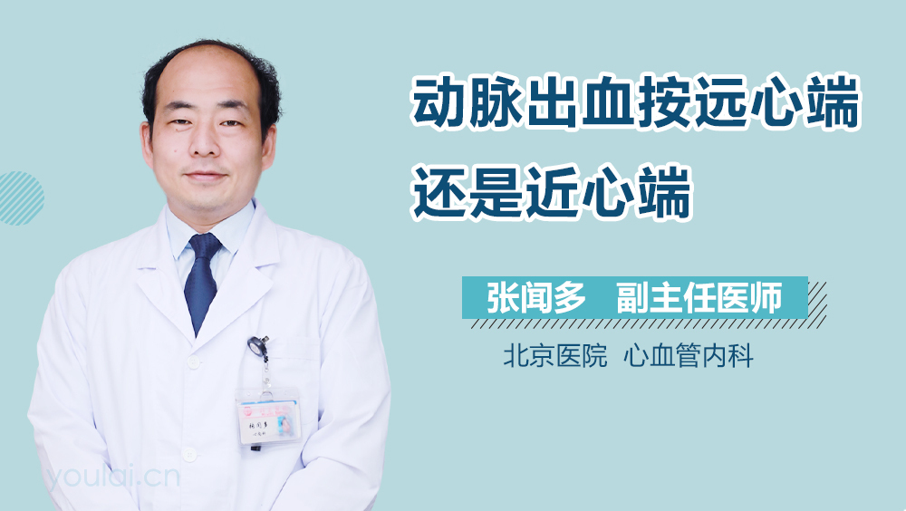 动脉出血按远心端还是近心端